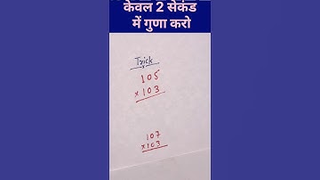 2 Sec Multiply Trick l Math Trick | Easy way to multiply #shorts #viralshorts