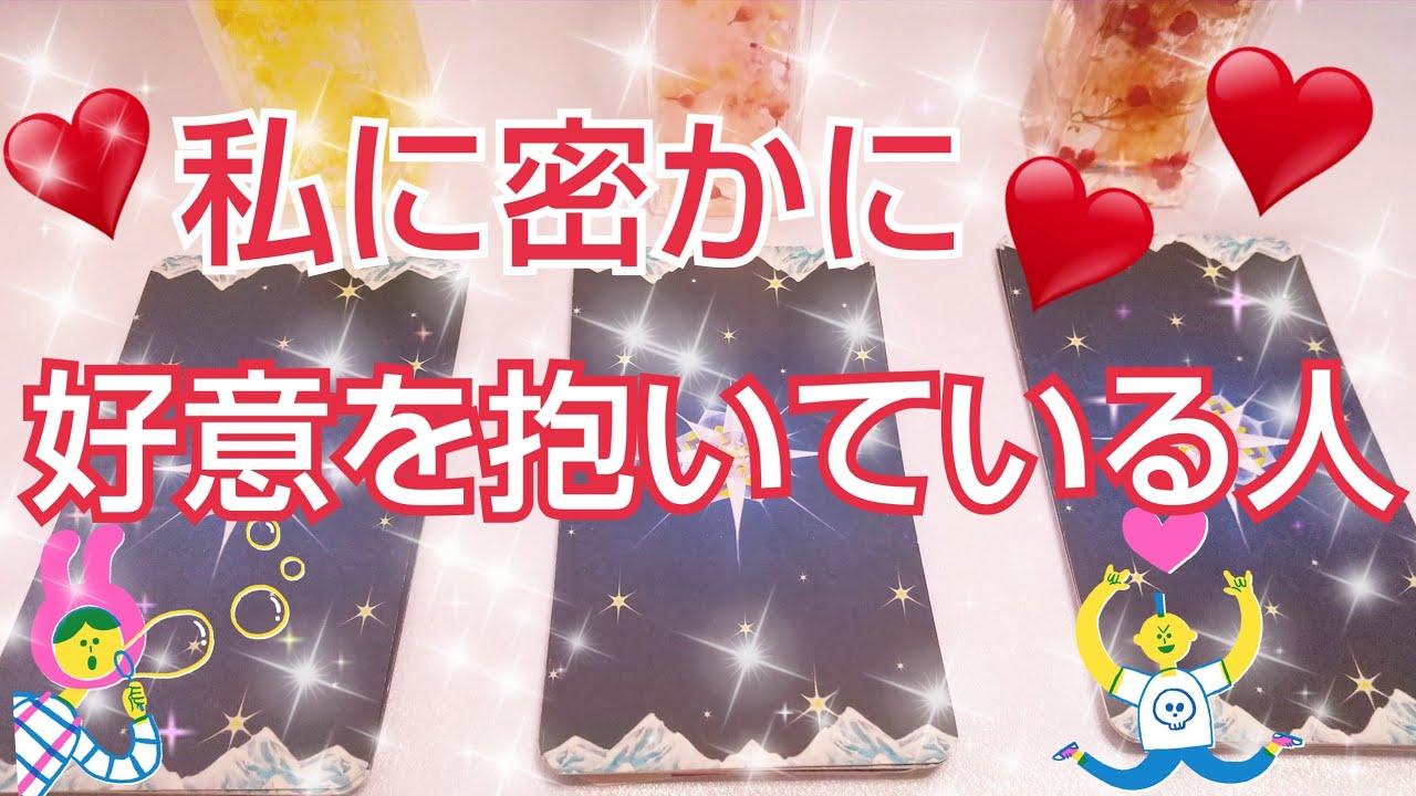 私のことを好きな人 密かに私に好意を抱いている異性 お相手の特徴 私に感じている魅力 お相手の願望 タロット占い Youtube