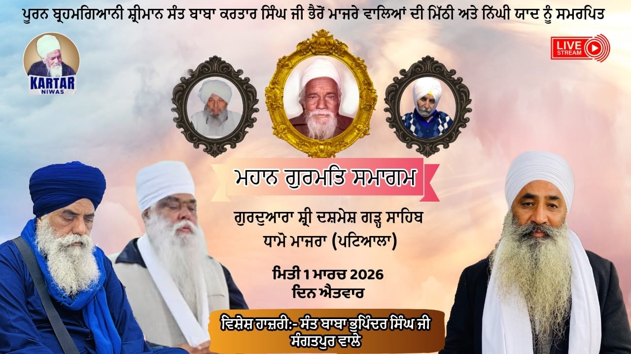 LIVE 🔴 ਮਹਾਨ ਗੁਰਮਤਿ ਸਮਾਗਮ 🔴 ਮਿਤੀ 1 ਮਾਰਚ 2026 ਗੁ:- ਦਸ਼ਮੇਸ਼ ਗੜ੍ਹ ਸਾਹਿਬ ਧਾਮੋ ਮਾਜਰਾ (ਪਟਿਆਲਾ)
