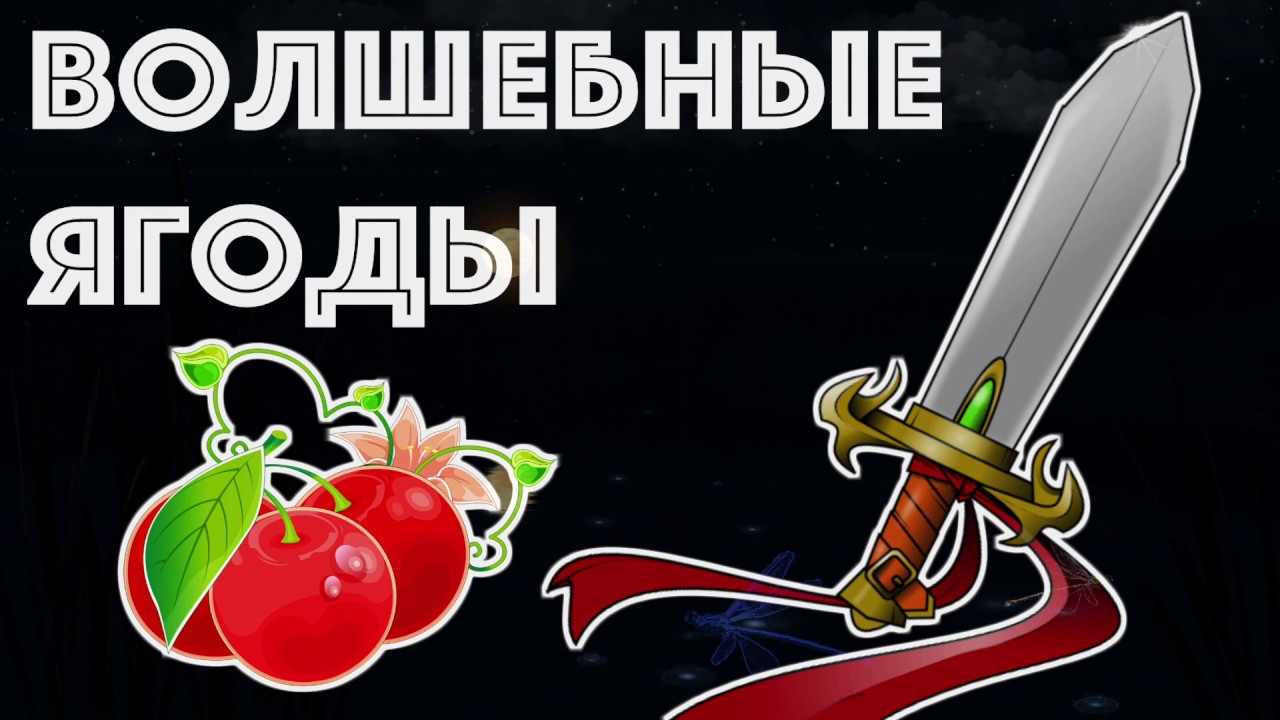 Synsepalum dulcificum. Гроздь малины. Фэнтези ягоды. Илюхов волшебные ягоды. Ягодный дракон.