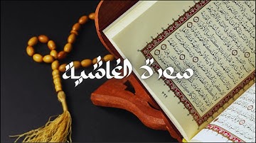 سعود الشريم - حفص عن عاصم - قراءة سورة الغاشية