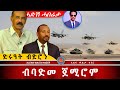 AWH ኣርባዕተ ሲኖትራክ ብባድመ ዝወረዶም ኣሚኖም Alenawaltatahger Maebelkiflay Eritrea Talkshow Podcast 