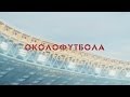 Околофутбола (фильм) - Сцена в метро (Лучшие моменты)