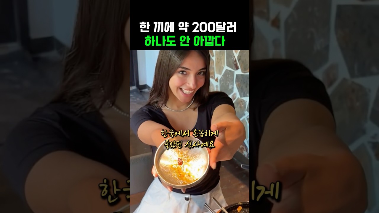 한끼에 약 200달러지만 하나도 안 아까운 이유‼️