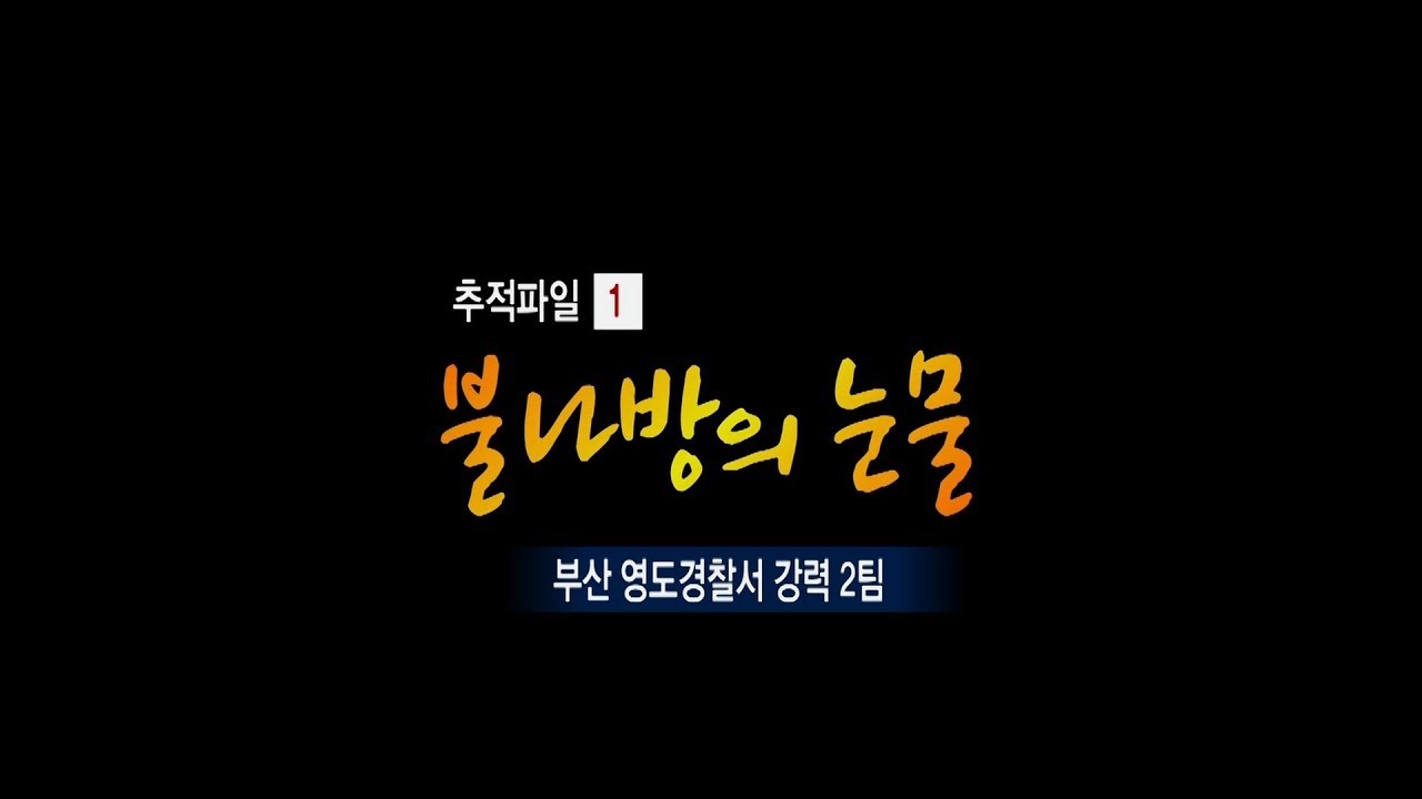 [현장추적 싸이렌] 불나방의 눈물-순애보의 잘못된 결말