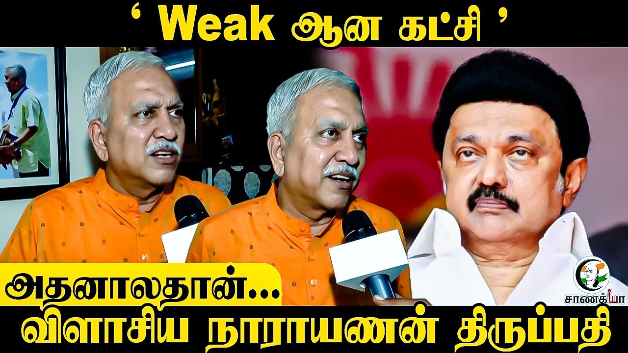 ⁣Narayanan Thirupathy Pressmeet | “Weak ஆன கட்சி" அதனாலதான்... | BJP | NDA | ADMK | DMK | Election 26
