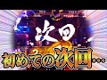 19/11/11「継続に期待してレバーオンした結果!!」バジリスク絆