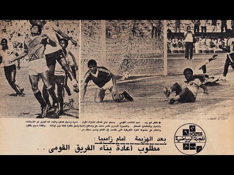 مصر 3 5 زامبيا مباراة ودية 1982 