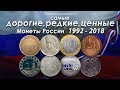 САМЫЕ ДОРОГИЕ, РЕДКИЕ И ЦЕННЫЕ МОНЕТЫ РОССИИ 1992-2018 НА 2018 ГОД!