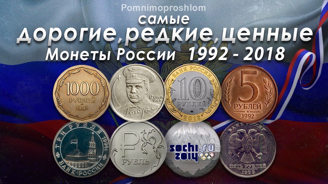 Какие монеты дал папа марине. Дорогие монеты. Редкие дорогие монеты. Ценные монеты России. Современные дорогие монеты.