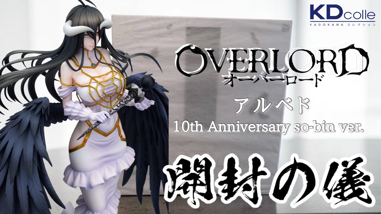 開封動画】アルベド 10th Anniversary so-bin ver.オーバーロード