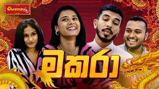 ලෝචි ගේ මකර තොරණ