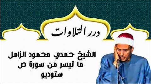 الشيخ حمدي محمود الزامل ما تيسر من سورة ص ستوديو