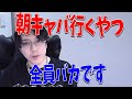 この世で一番意味のないもの、朝キャバについて