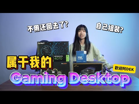 自己的海景房自己組！XP終於得到滿足 | 電腦白癡圓夢了 | 郭小幻 ft. Sun Cycle