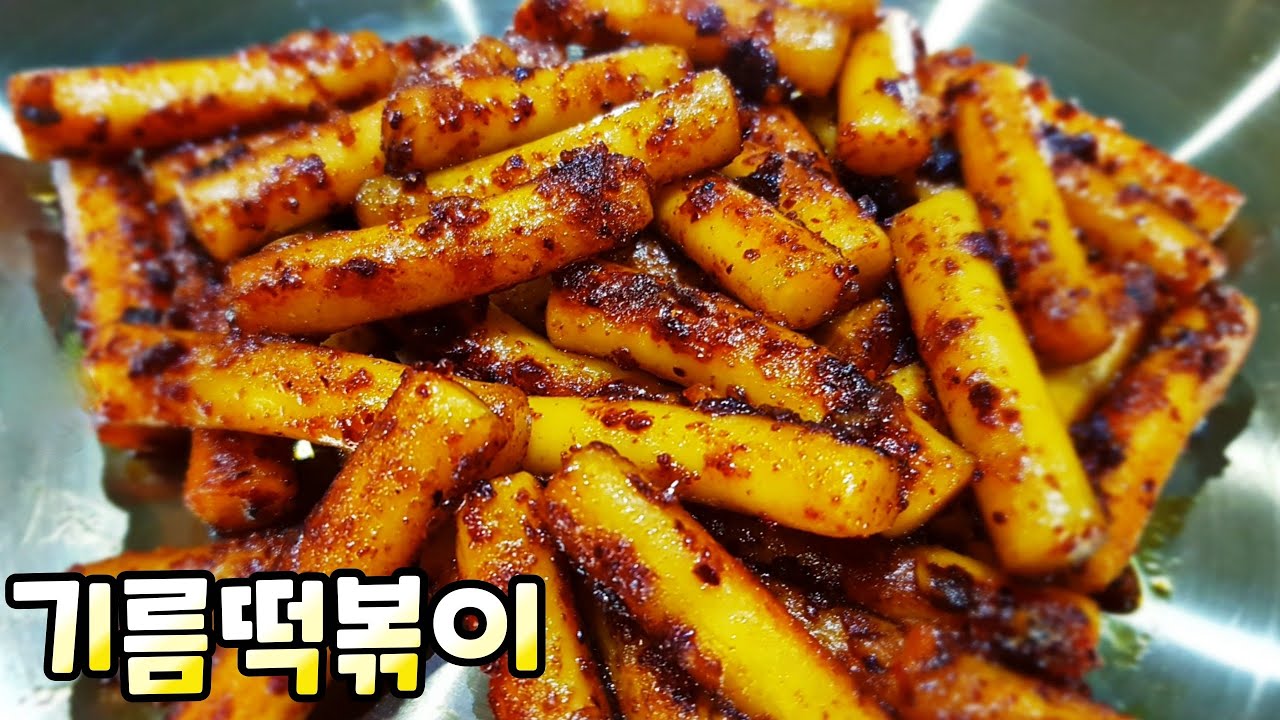 기름떡볶이