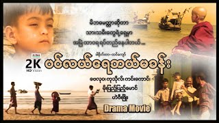 ပင်လယ်ရေဘယ်မခန်း ၊ Pin Lae yay bal ma kann ၊ ArrMannEntertainment ၊ Myanmarmovies ၊ မြန်မာဇာတ်ကား ၊