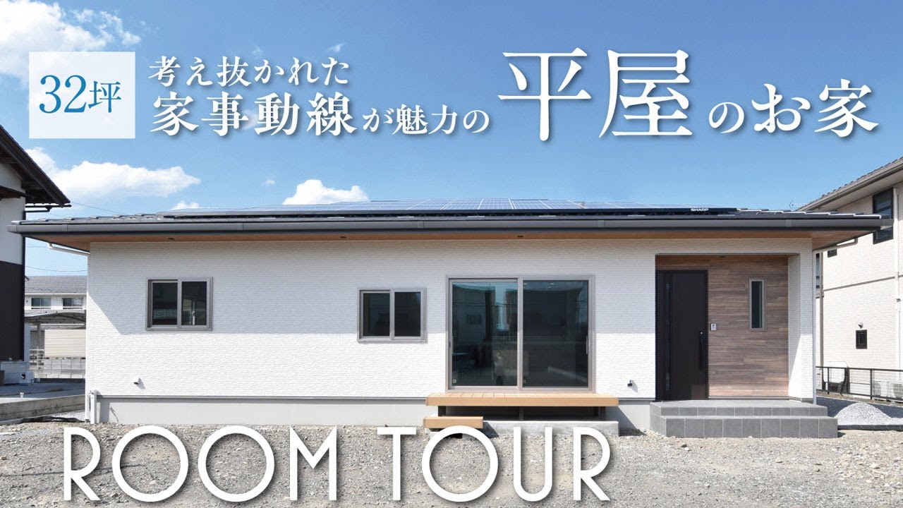 【ルームツアー｜32坪】考え抜かれた家事動線が魅力！子育て世代の平屋の家