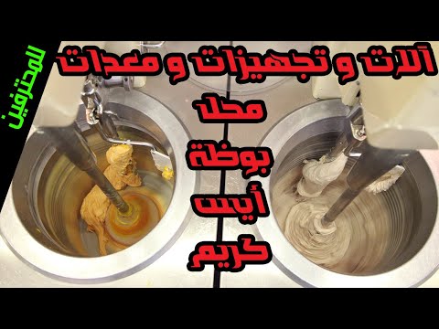 تجهيزات محل ايس كريم آلات و تجهيزات و معدات محل ايس كريم احترافي من طقطق لسلام عليكم