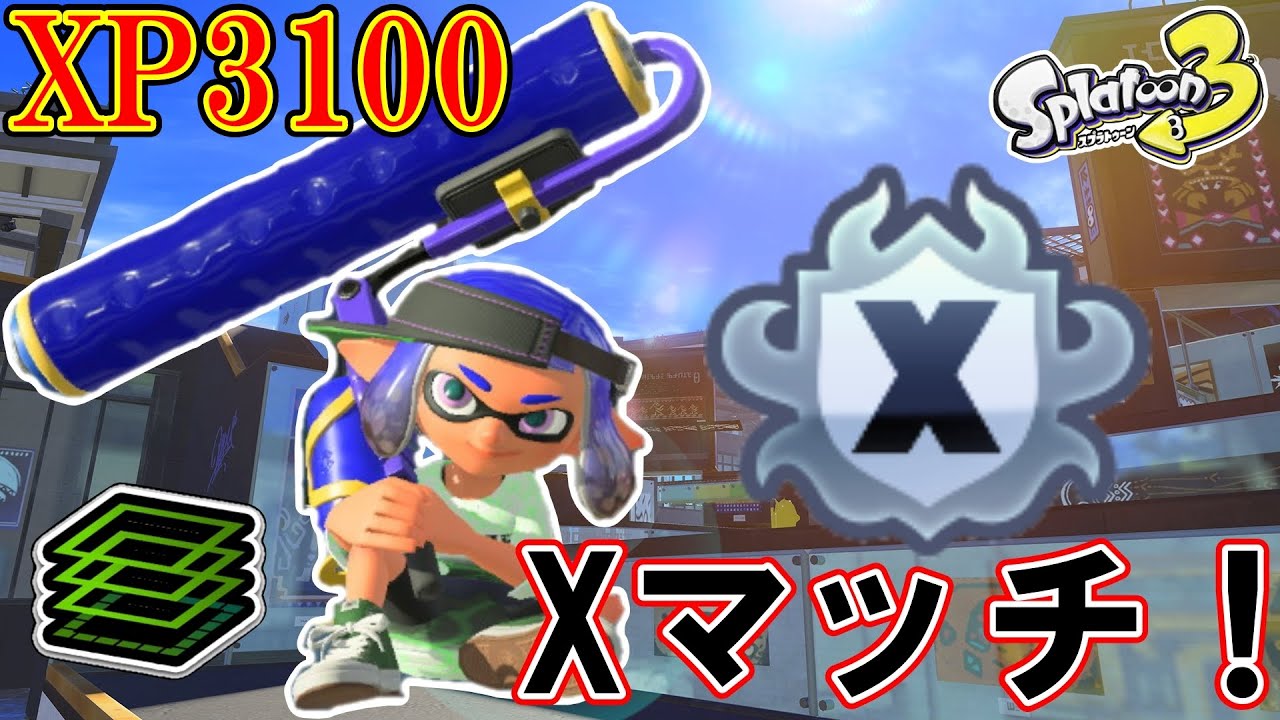 最高XP3134】 首もげた ローラーでXマッチ！ 【スプラトゥーン3