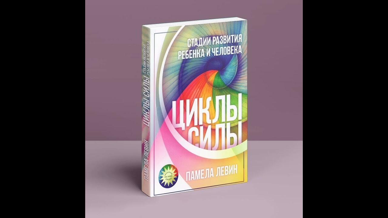 Памела Левин. ЦИКЛЫ СИЛЫ. Часть 2 - Семь стадий цикла. Глава 5 - Сила ...