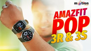 Amazfit Pop 3r vs Pop 3s Smartwatch | অবশেষে বাংলাদেশে এসে গেলো Amazfit pop3 Series