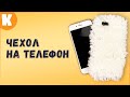 Самодельный пушистый чехол для телефона. #Shorts