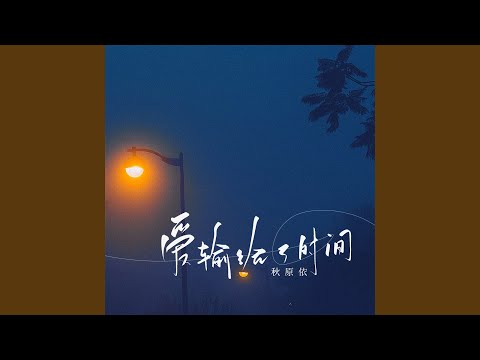 爱输给了时间