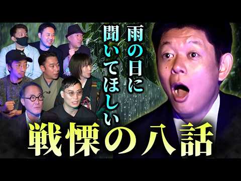 【雨の日に聞いて欲しい怪談】きつね大津/牛抱せん夏/田中俊行/佐野史郎/城谷歩/高村賢/よしぼん（真夜中の散歩）三平×２ "雨にまつわる怪談まとめ"『島田秀平のお怪談巡り』