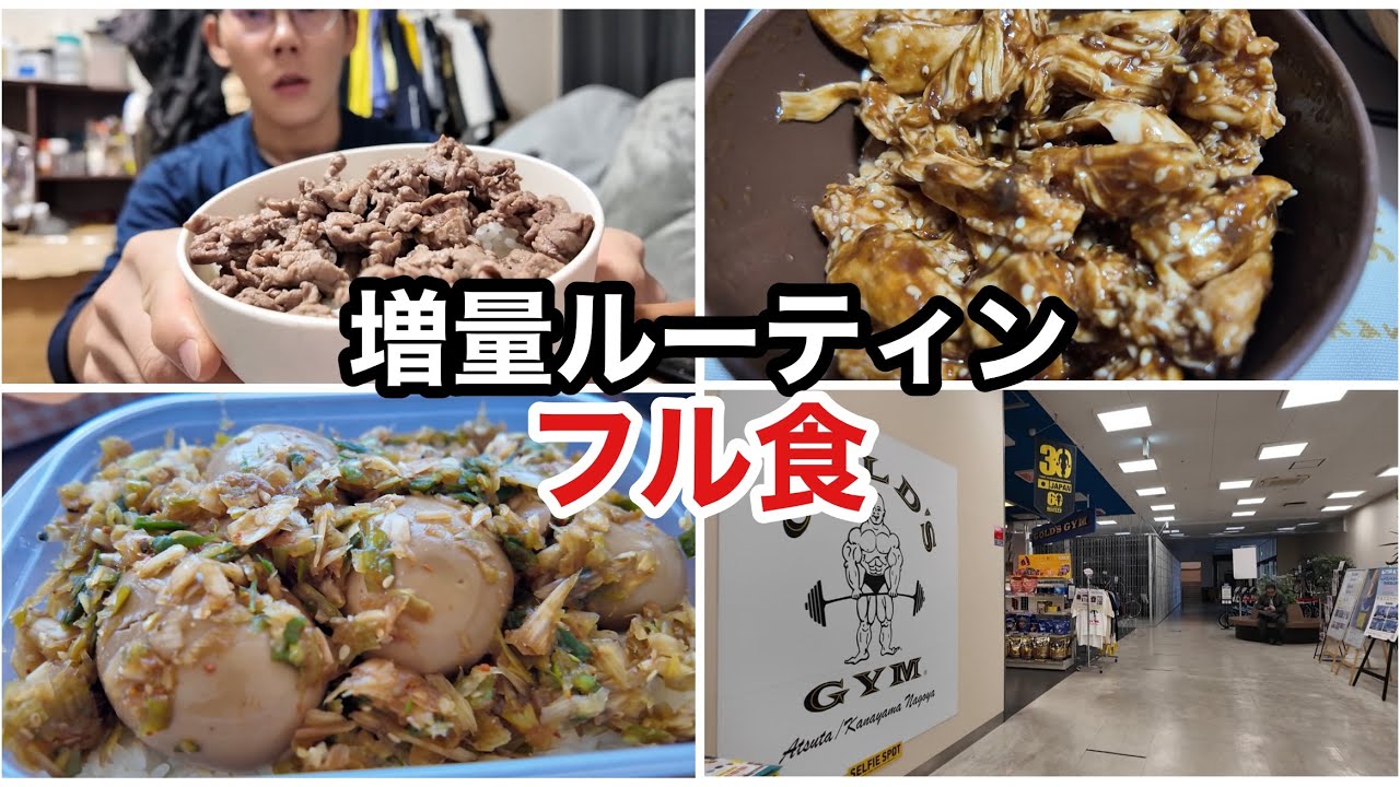 【増量ルーティン】とある休日の増量フル食ルーティン
