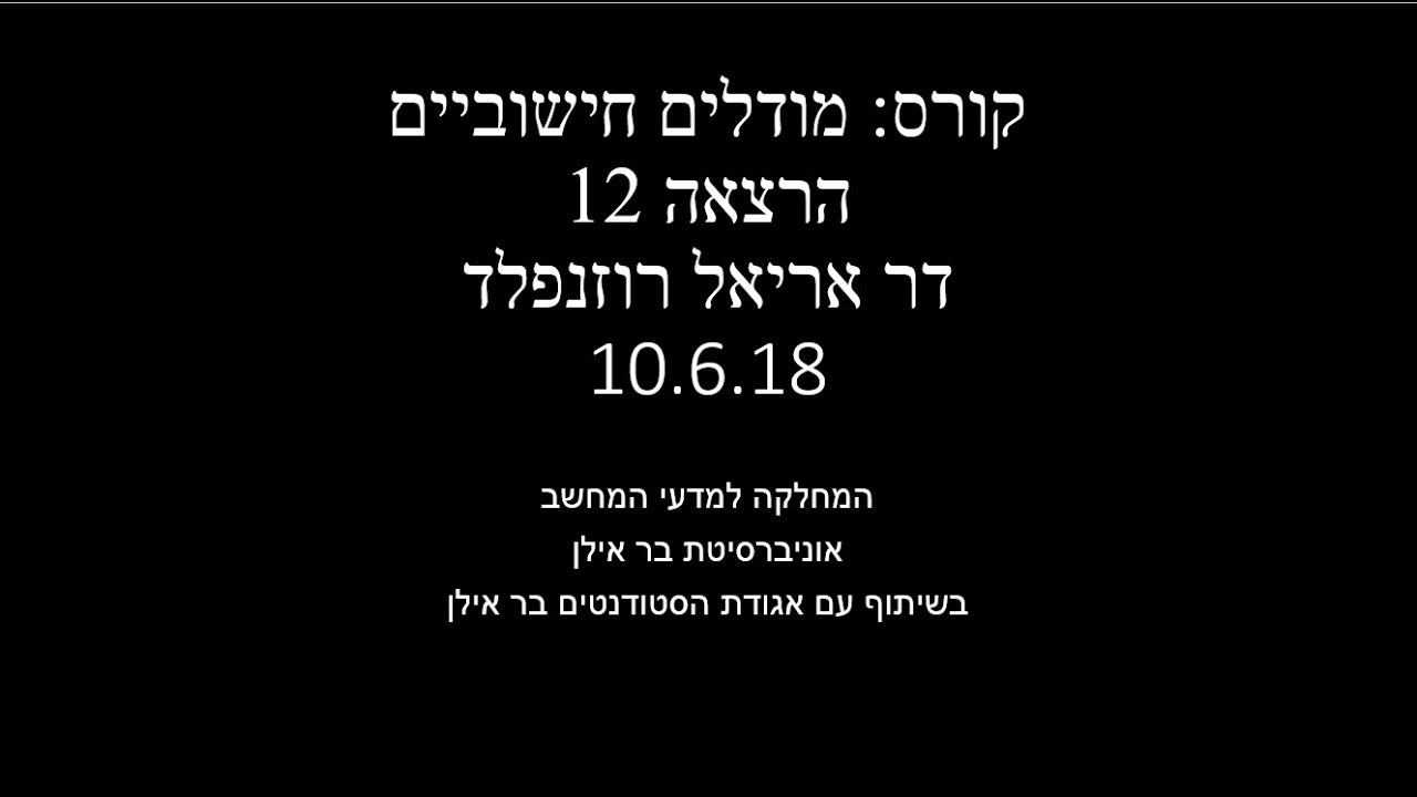 מודלים חישוביים - הרצאה 13 - דר אריאל רודנפלד - YouTube