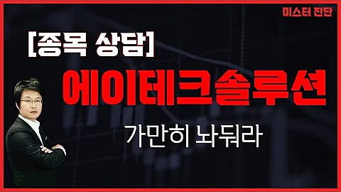 상승 여력 있으니 확신을 갖고 기다려라 / 에이테크솔루션(071670) [이종복 전문가_미스터 진단]