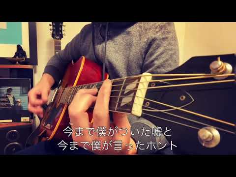 有心論  【RADWIMPS】ラッドウィンプス　野田洋次郎　弾き語り　歌詞付　名曲