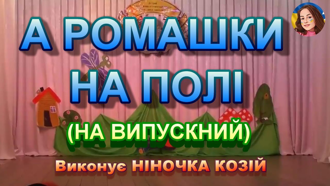 А РОМАШКИ НА ПОЛІ (НІНОЧКА КОЗІЙ)