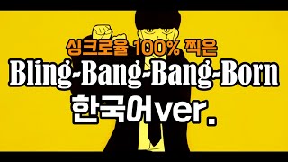 싱크로율100% 찍은 Bling-Bang-Bang-Born 한국어 커버【Korean Cover】