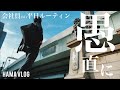 【ルーティン#37】明らかに見え隠れする焦燥感！試験まで1ヶ月を切ったアラサー会社員の勉強&ワークアウトな平日ルーティン【中小企業診断士 / study vlog】