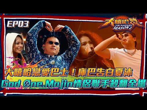【大嘻哈時代2】戀愛巴士發車？！庫巴深情告白「夏沐我婆！」 God Øne.Majin情侶聯手殺翻全場！│ Vidol.tv