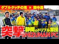 【静岡のドリブル軍団】Issy×OMAがSHIZUNAN FCに突撃！サッカーテクニックも必見！
