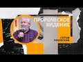 Пророческое видение | Сергей Ряховский