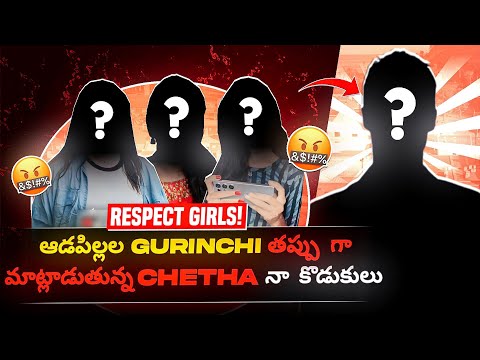 RESPECT GIRLS!!!||ఆడపిల్లల GURUNCHI తప్పుగా మాట్లాడుతున్నా CHETTHA నా కొడుకులు||