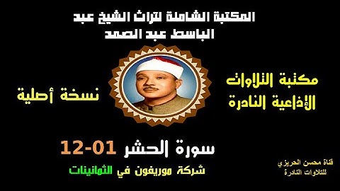 الشيخ عبد الباسط عبد الصمد تلاوة إذاعية نادرة من روائع شركة موريفون لسورة الحشر 01-12 في الثمانينات