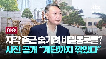 [LIVE] 지각 출근 숨기려 비밀통로를? 사진 공개 "계단까지 깎았다" [이슈PLAY] / JTBC News