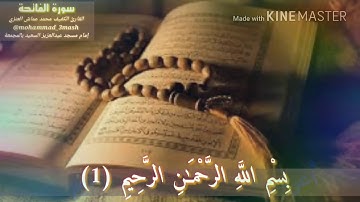 العنزي قارئ المجمعة سورة الفاتحة + سورة إبراهيم (١٣_٢٣)