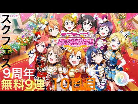 【１０日目】スクフェス9周年記念無料9連勧誘