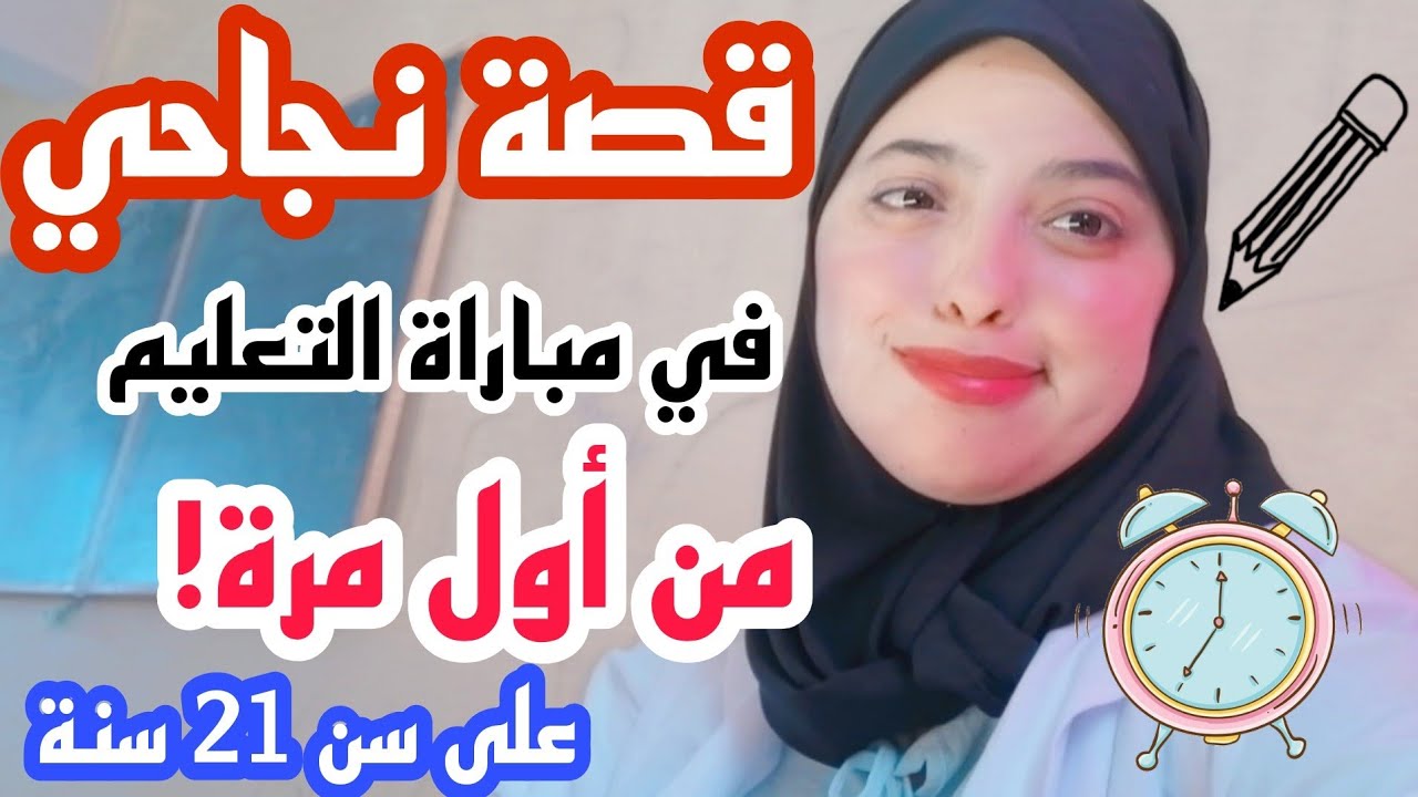 قصة نجاحي في مباراة التعليم من أول مرة وعلى سن صغير 😍/ مع نصائح هامة للنجاح في المباراة 💛 👩🏻‍🏫