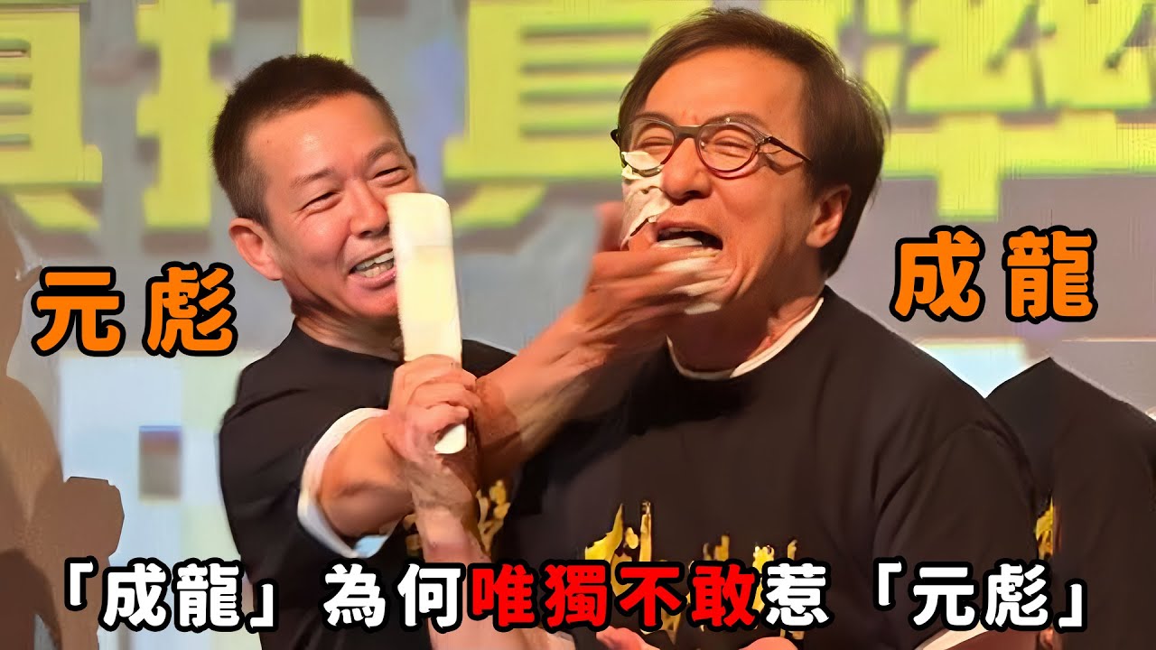 70歲成龍被元彪砸蛋糕，不怒反笑還誇他砸的好，成龍為何唯獨不敢“惹”元彪？