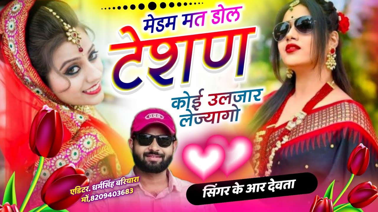 Dj king 👑 kr Devta meena song Instagram vayral song || मेडम मत डोल टेशण प कोई उलजार लेज्यागो 