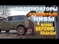 Меняю ВЕРХНИЕ болты задних амортизаторов на Ниве.