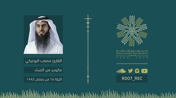 ماتيسر من سورة النساء - القارئ مصعب البوعركي