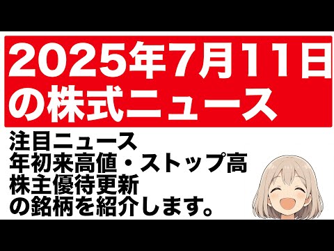 2025年7月11日 株式投資ニュース 株主優待, 年初来高値 年初来安値 ストップ高 ストップ安 好材料銘柄 #株式投資